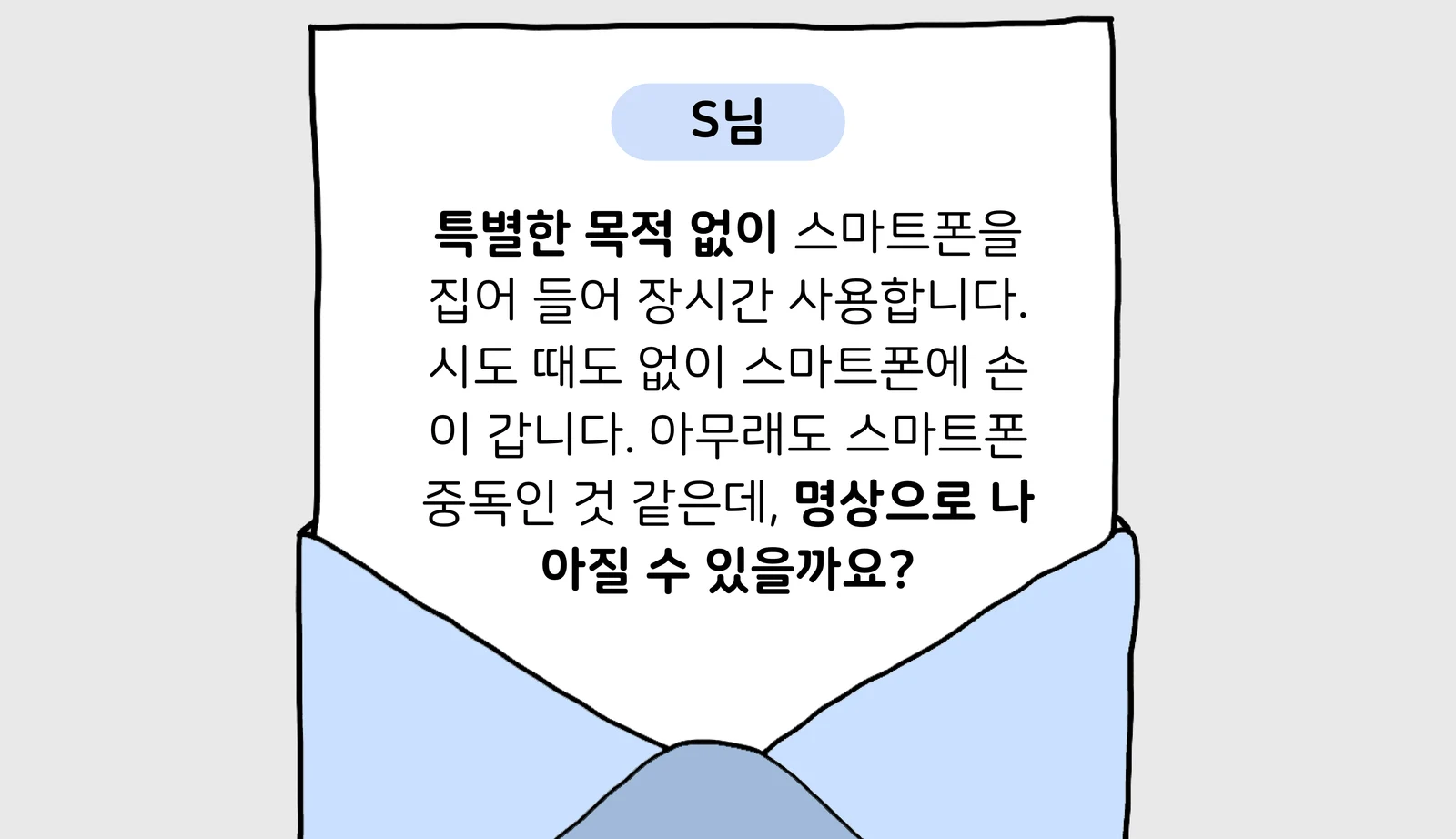 마보_스마트폰 중독 치료.png