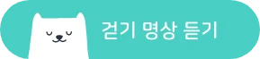 걷기 명상 듣기.png