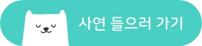 cta_사연 들으러 가기.png