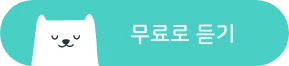 무료명상앱_cta_3