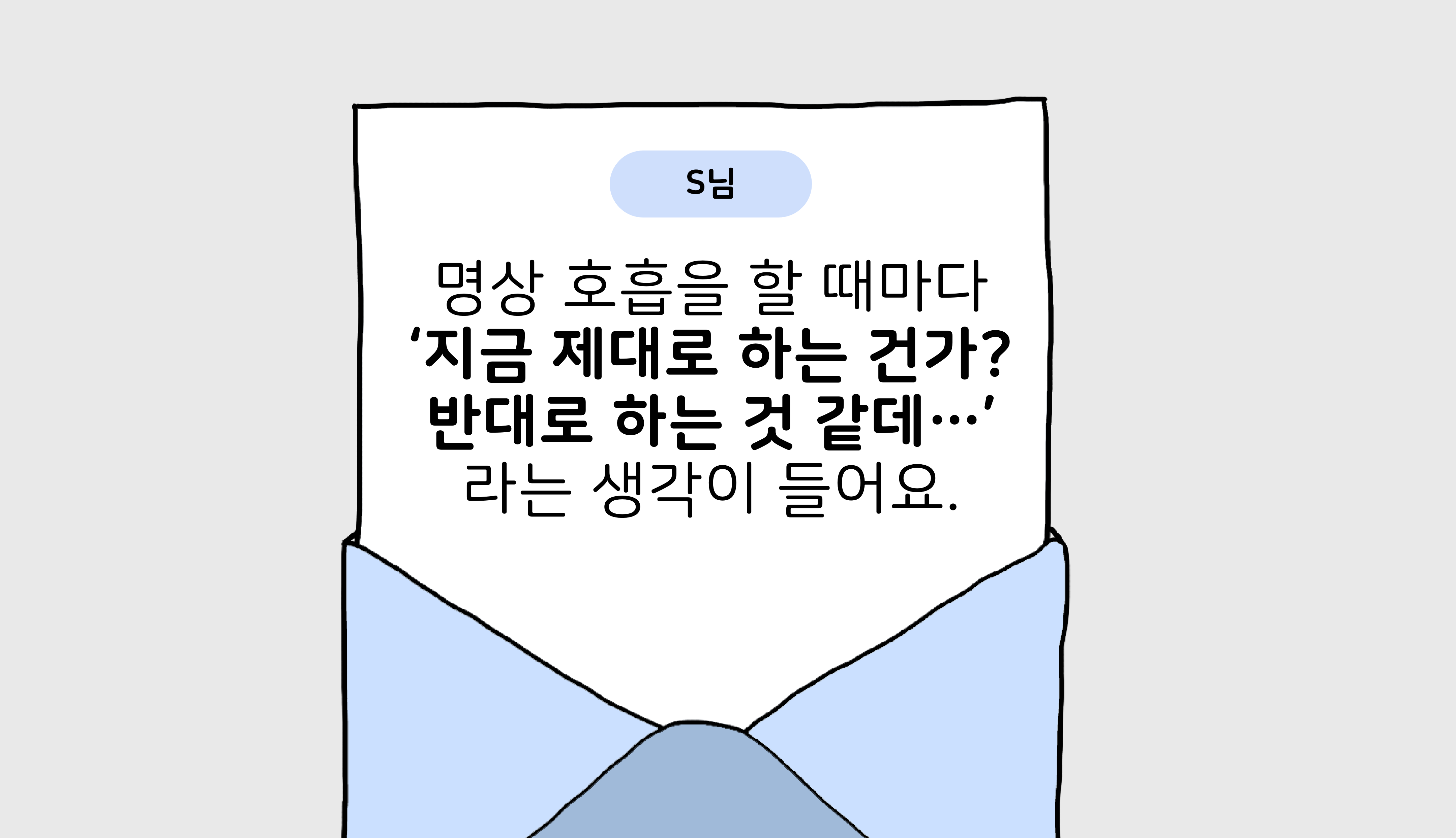 [Q&A] 명상 호흡법, 꼭 복식호흡 해야 하나요.png