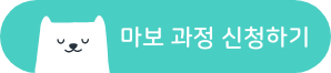 마보 과정 신청.png
