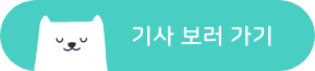 기사 보러 가기_cta.png