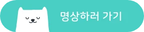 명상하러가기_cta.png