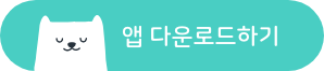 앱 다운로드.png