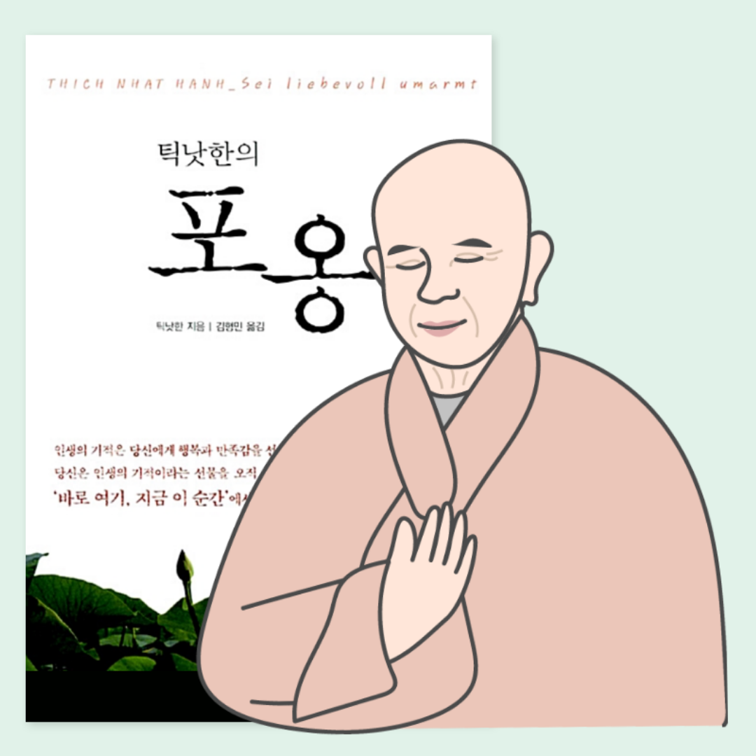 틱낫한 포옹.png