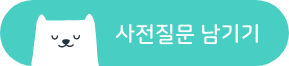 사전질문 남기기_cta.png