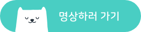 명상하러가기_cta.png