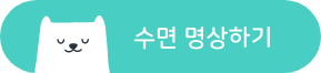 수면 명상하기_cta.png