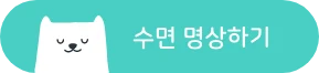 수면 명상하기_cta.png