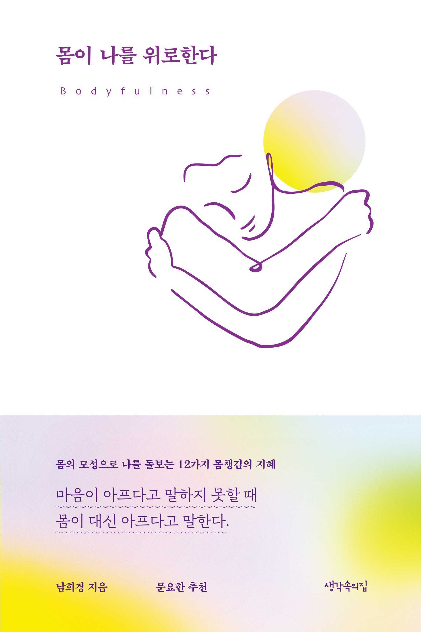 심리학 책 추천_몸이 나를 위로한다.jpg