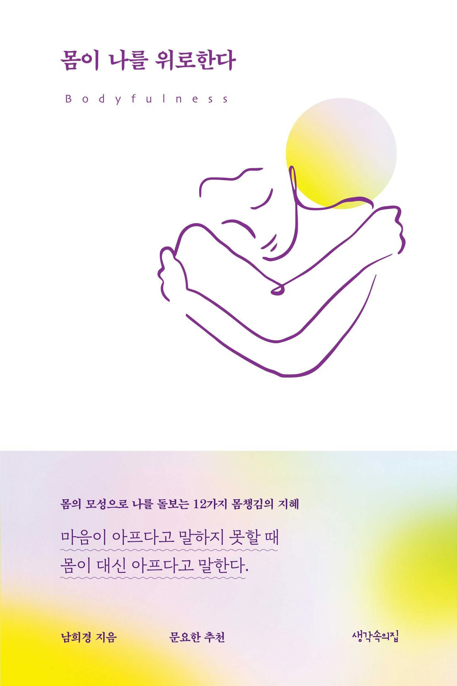 심리학 책 추천_몸이 나를 위로한다.jpg