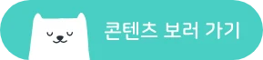 콘텐츠 보러 가기_cta.png