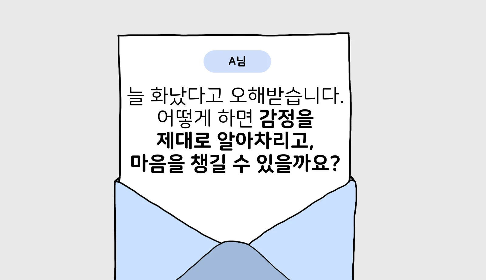 [Q&A] 마음챙김 명상을 통해 부정적 감정을 받아들여야 하나요.png