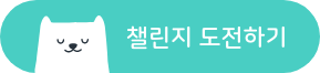 cta_챌린지 도전하기.png
