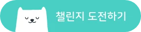 cta_챌린지 도전하기.png