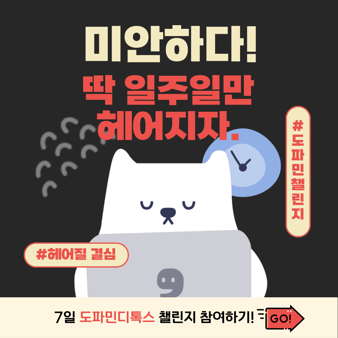 3_도파민디톡스챌린지_단일형애셋.jpg