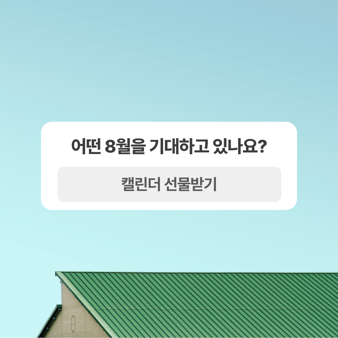 8월 마보 캘린더