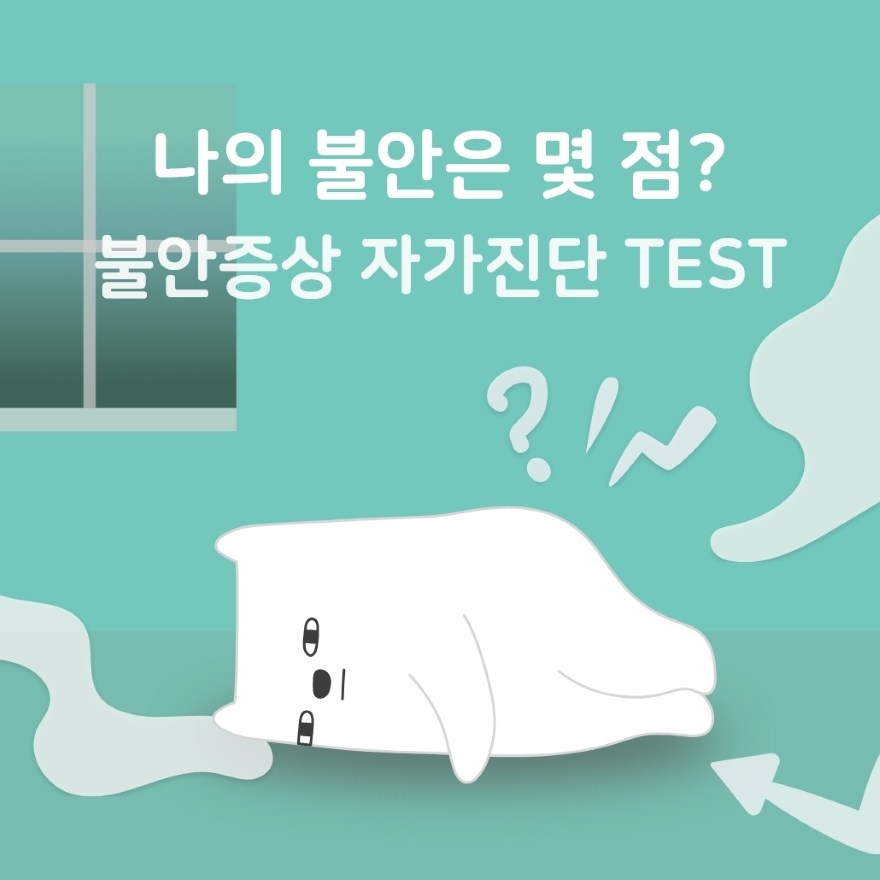 나의 불안은 몇 점일까