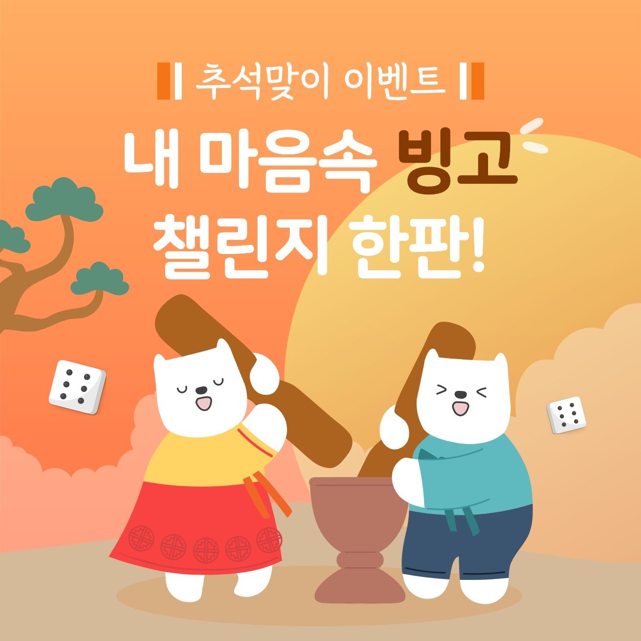 추석 연휴 빙고 챌린지