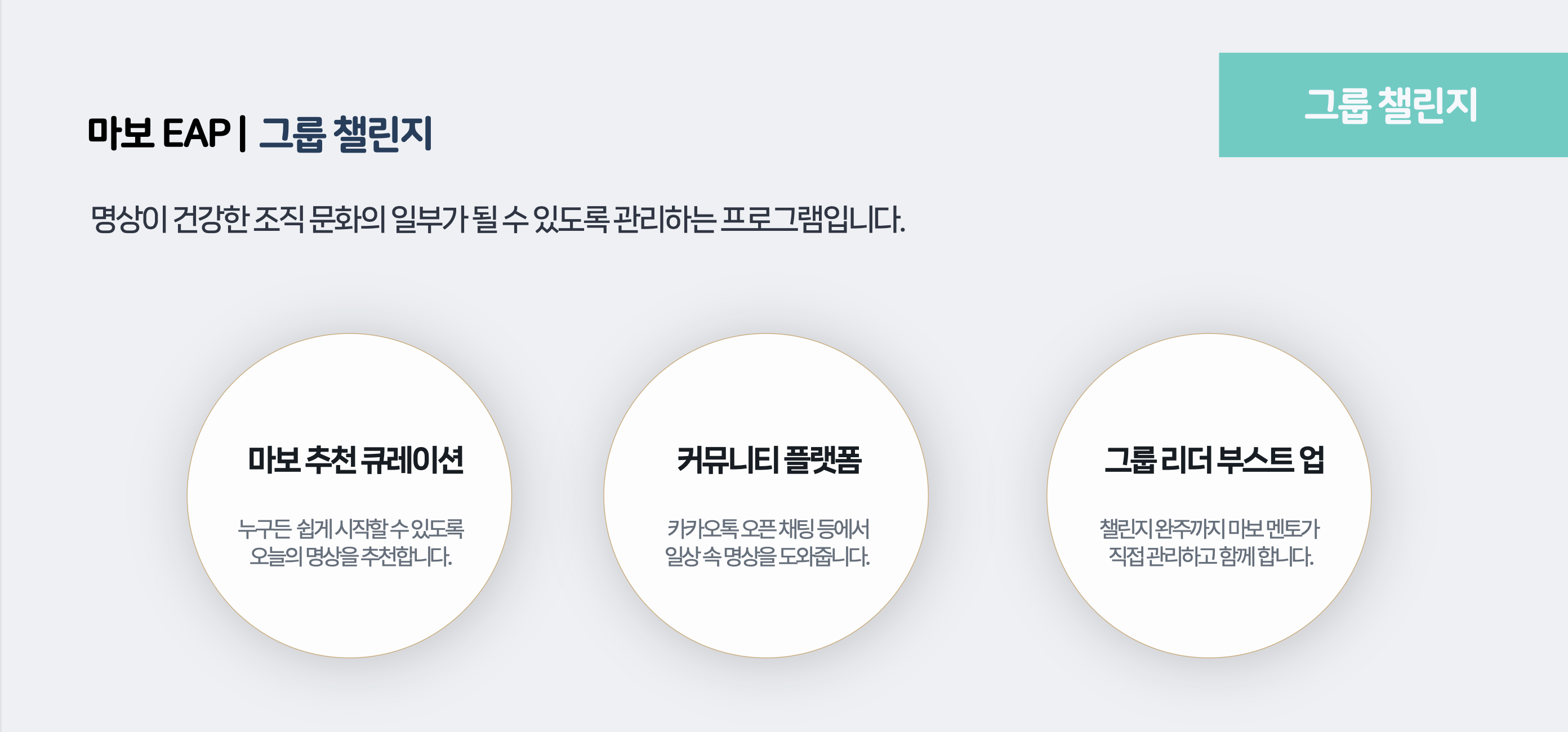 마보 EAP 그룹 챌린지