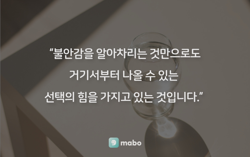 불안감을 어떻게 해결할 수 있을까