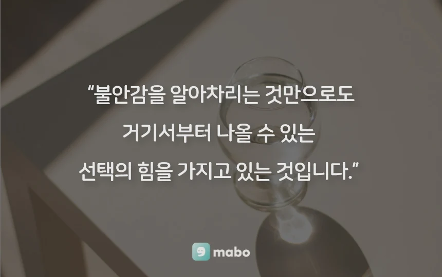 불안감을 어떻게 해결할 수 있을까