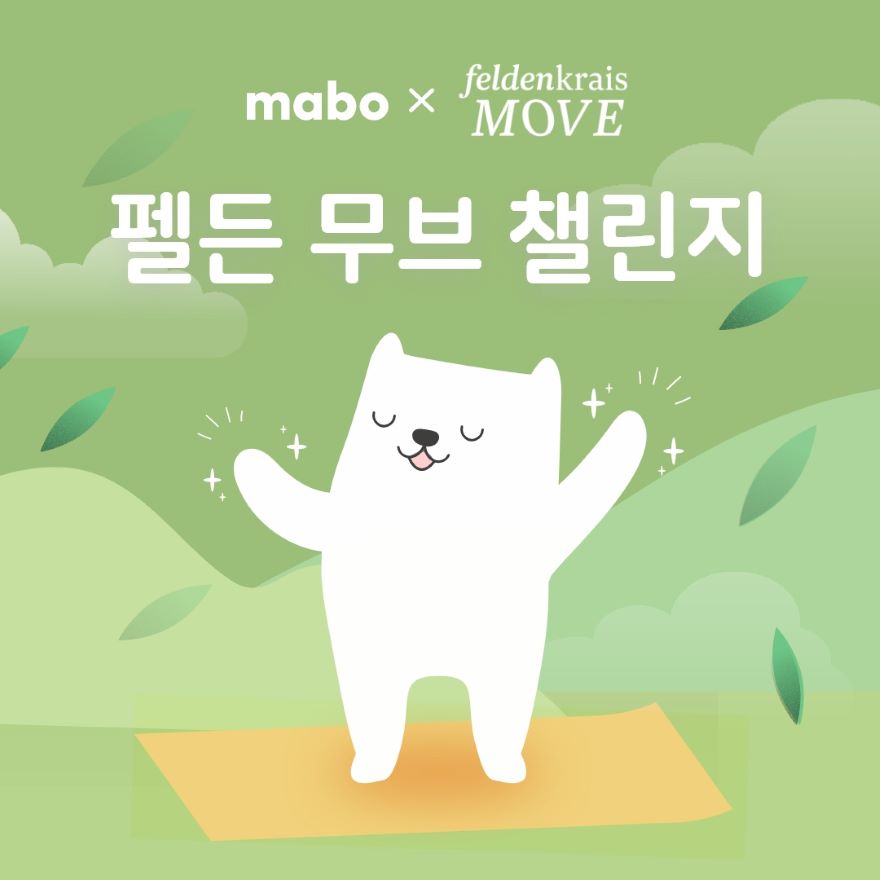 펠든크라이스 무브 챌린지 도전
