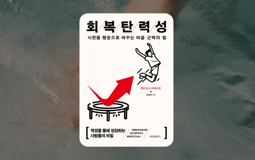 회복탄력성 베스트셀러