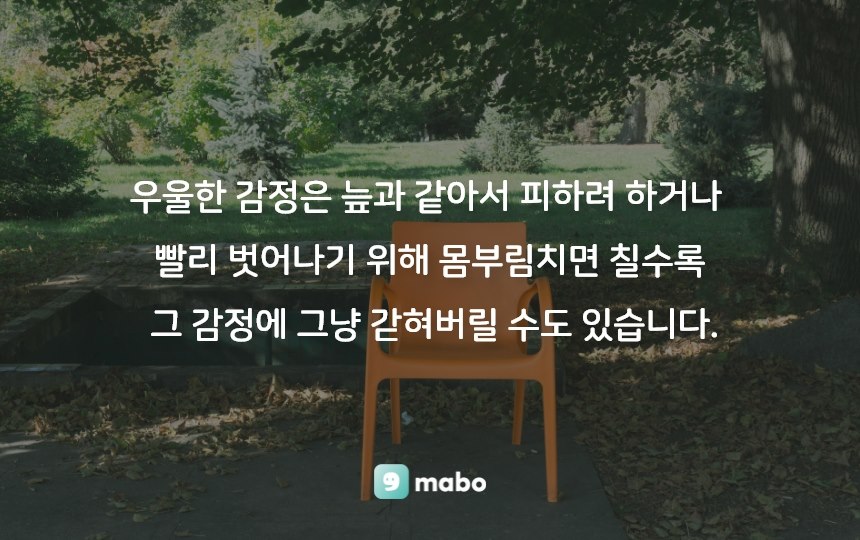 우울증 개선을 위한 마음챙김 명상