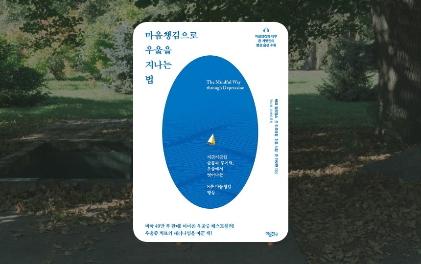 마음챙김으로 우울을 지나는 법