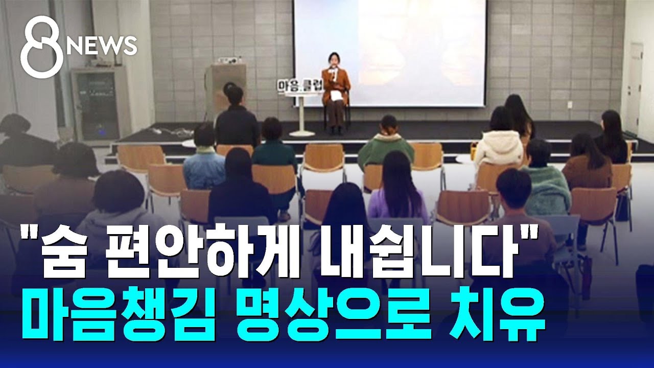 SBS 뉴스 마음챙김 명상