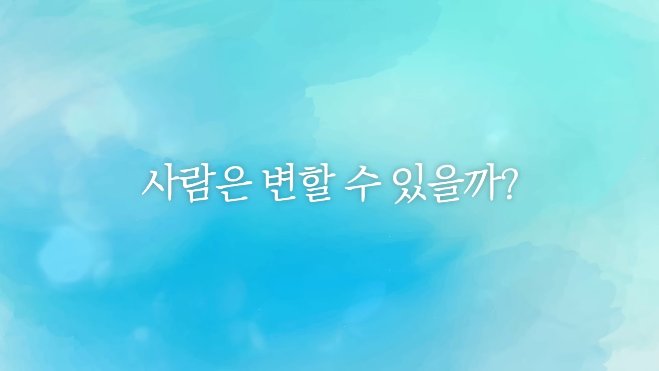 사람과 조직은 변할 수 있을까