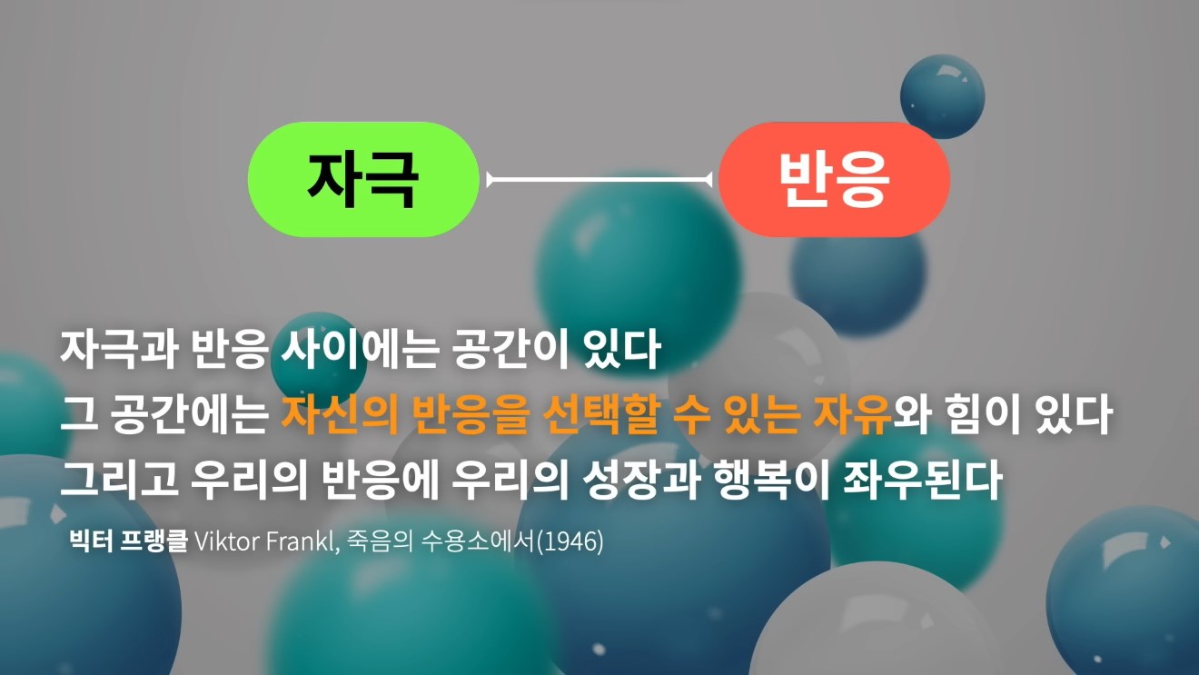 자극과 반응 사이의 공간