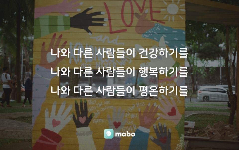 자애 명상 대표 문구