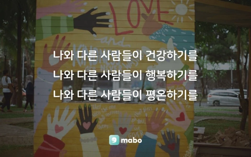 자애 명상 대표 문구