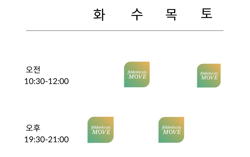 펠든무브 시간표