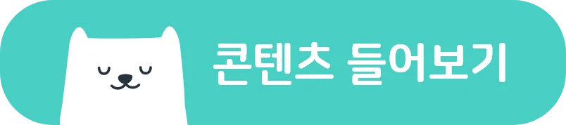 콘텐츠 들으러가기