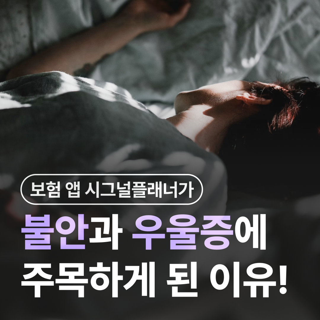 시그널플래너 보험사가 우울에 집중한 이유