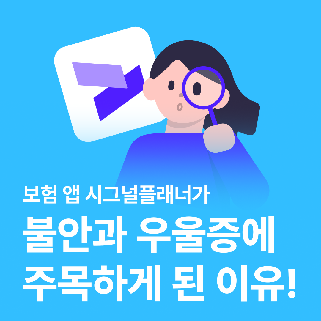 보험앱 시그널플래너가 불안과 우울증에 주목하게 된 이유 보험앱 시그널플래너가 불안과 우울증에 주목하게 된 이유