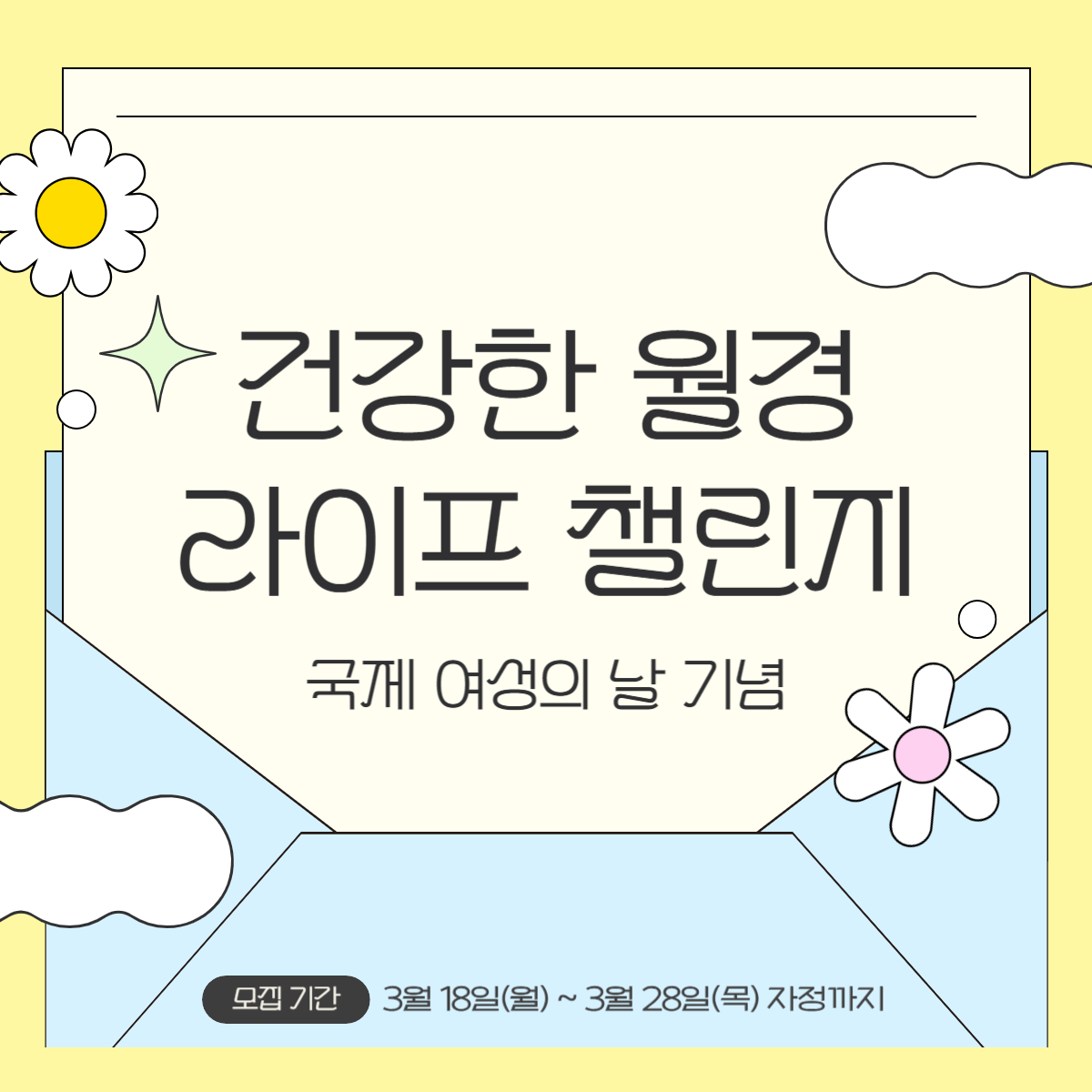 건강한 월경 라이프 챌린지 건강한 월경 라이프 챌린지.png