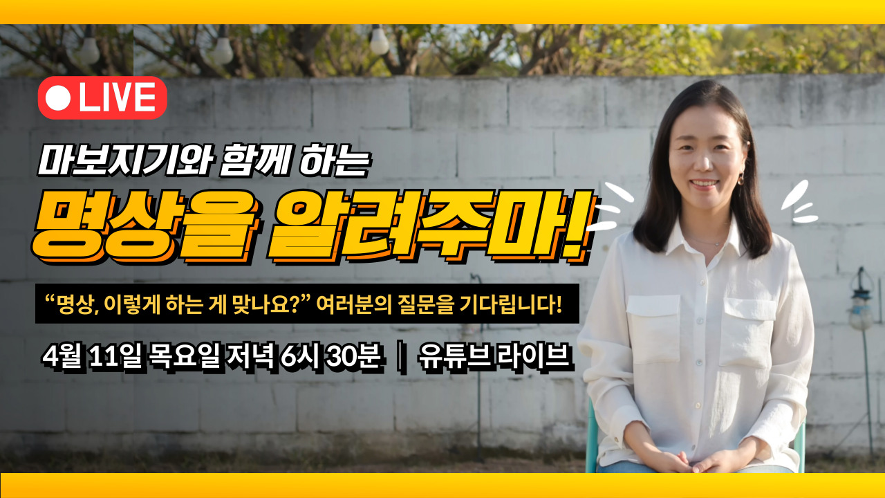 유튜브 라이브 명상을 알려주마