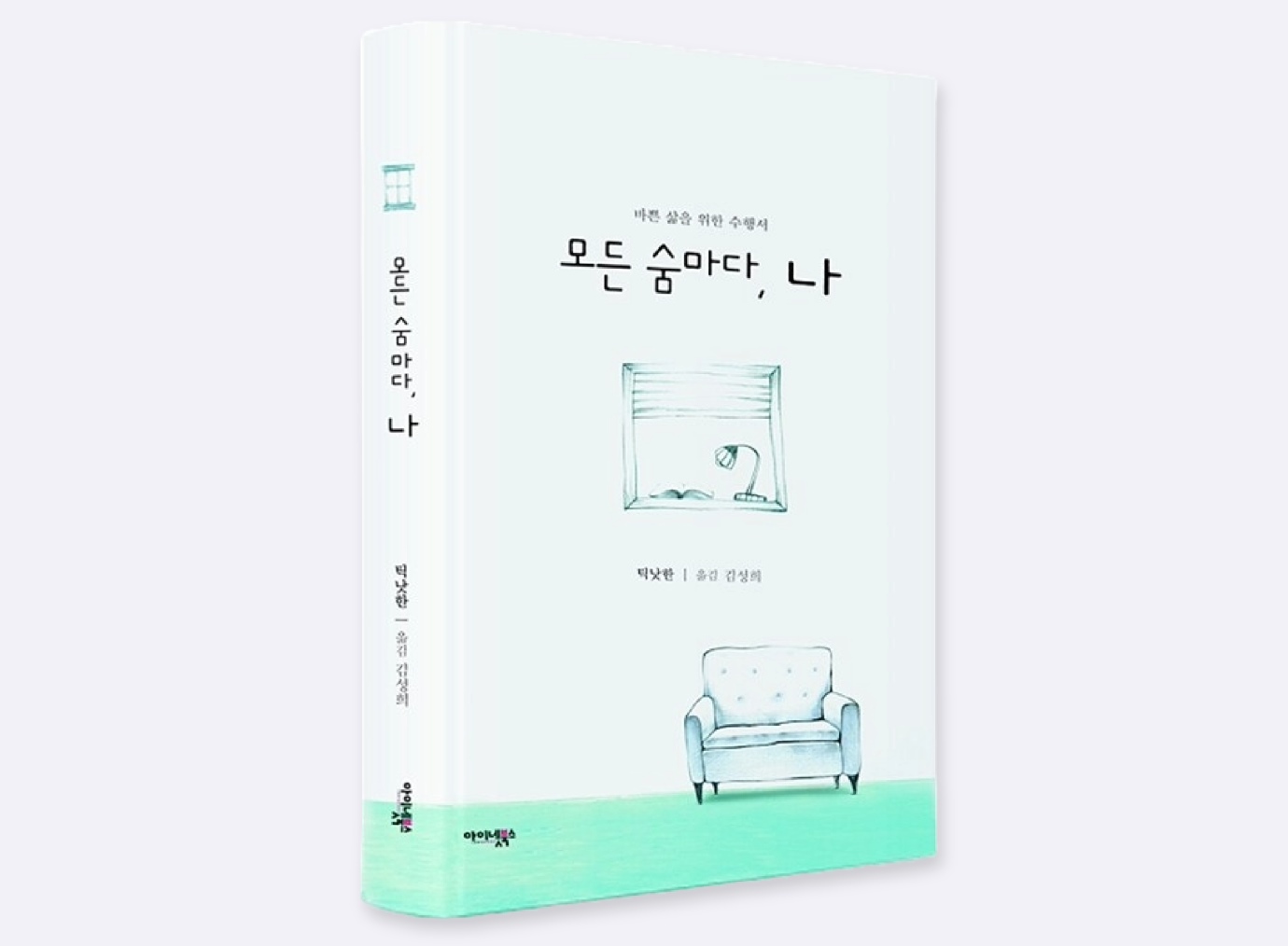 마음챙김 모든 숨마다 나