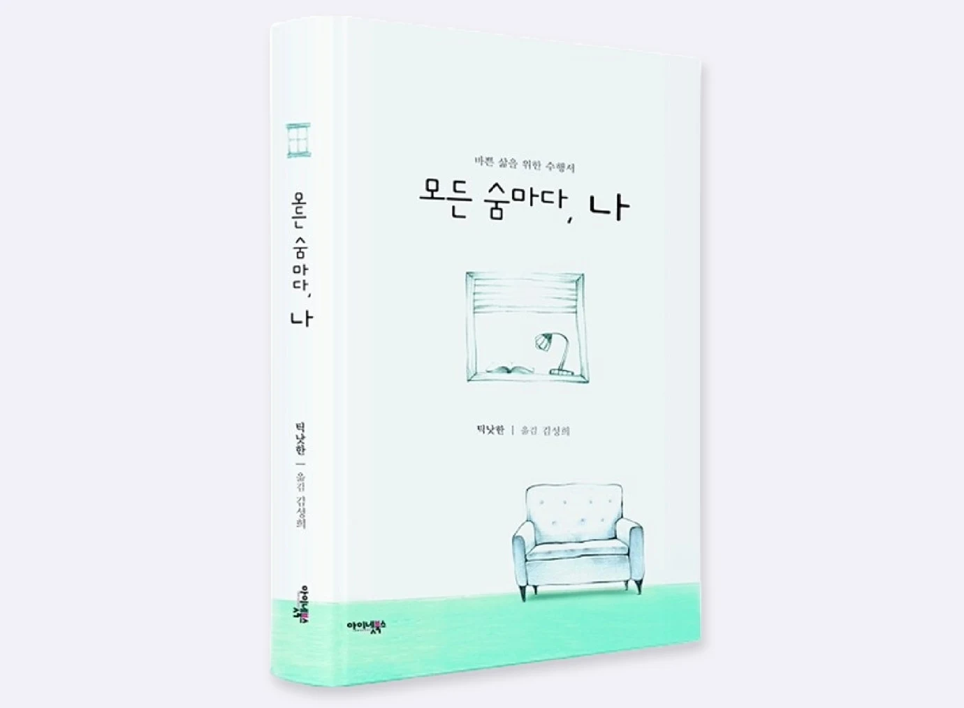 마음챙김 모든 숨마다 나