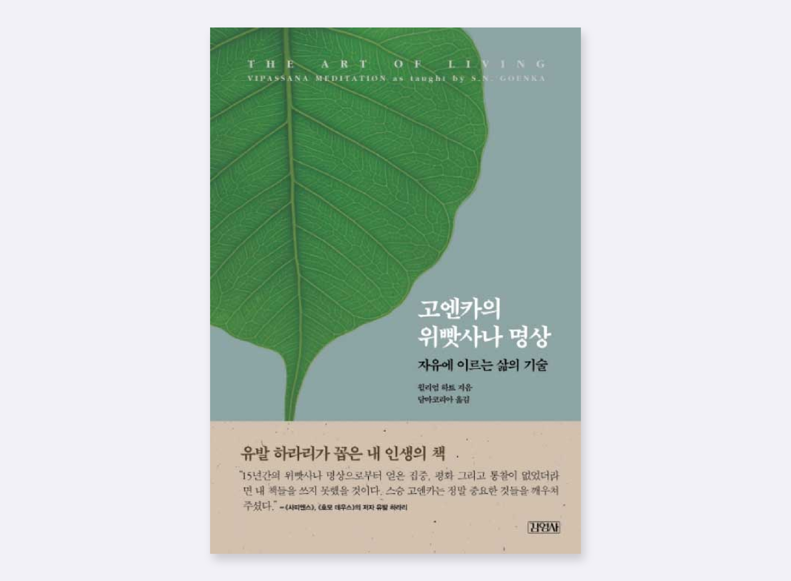 고엔카의 위빠사나 명상