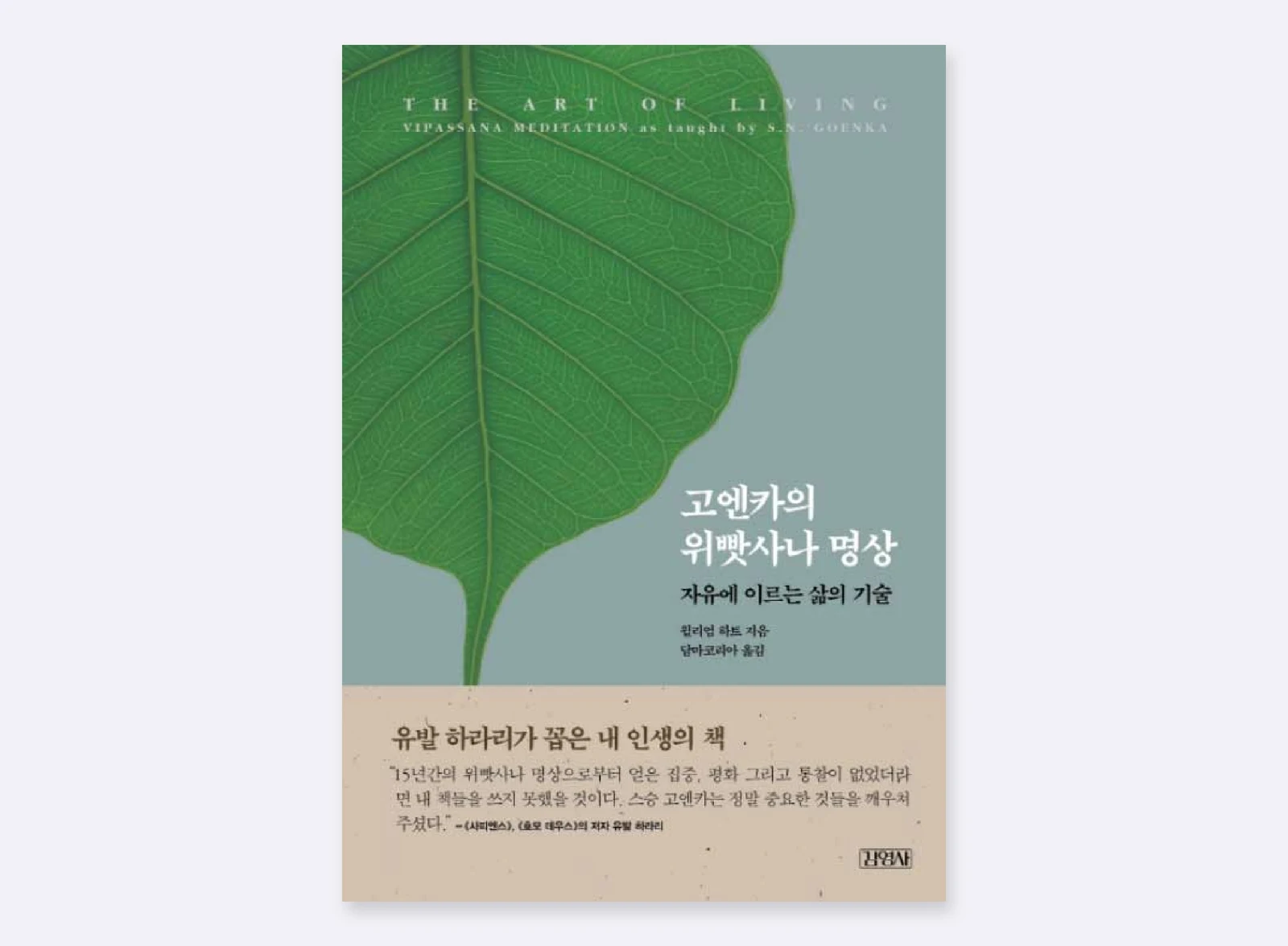 고엔카의 위빠사나 명상