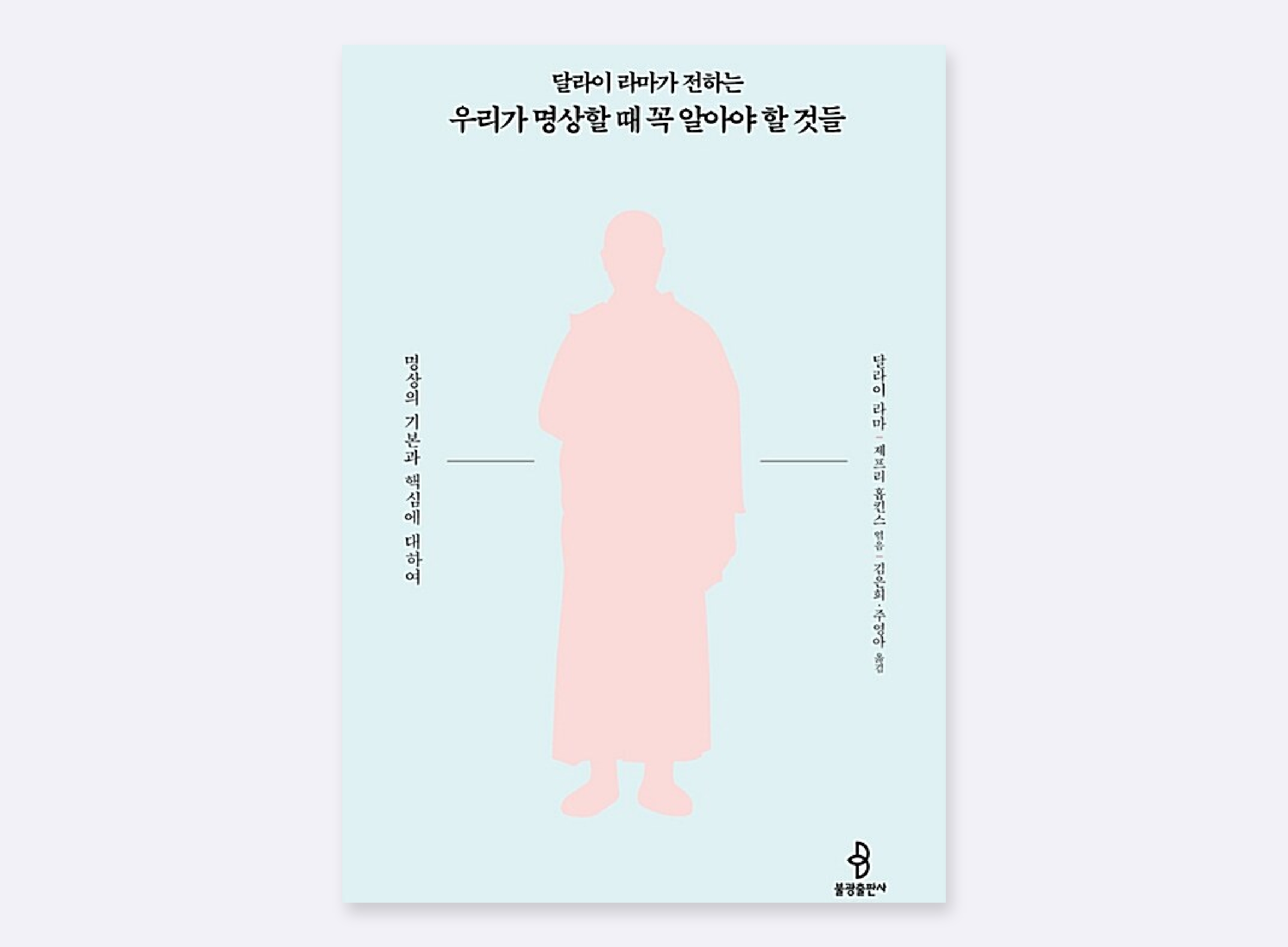 달라이 라마의 명상