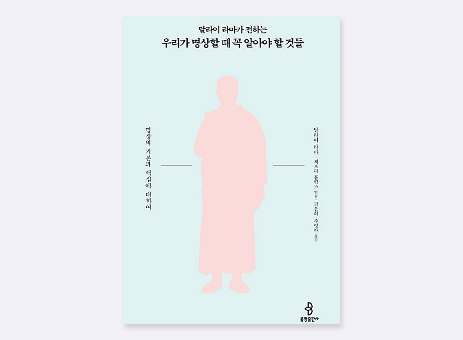 달라이 라마의 명상