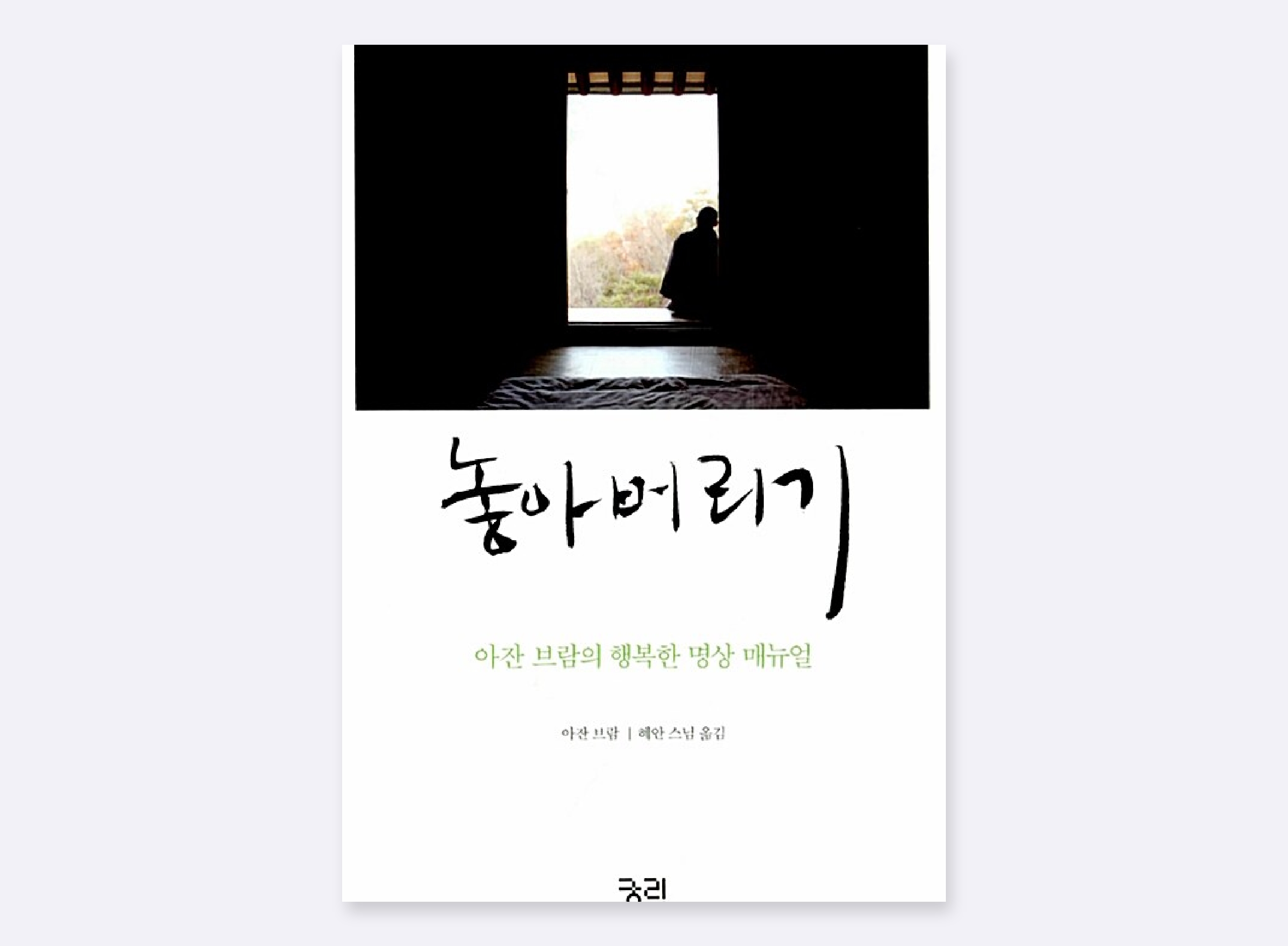 아잔 브람의 놓아버리기