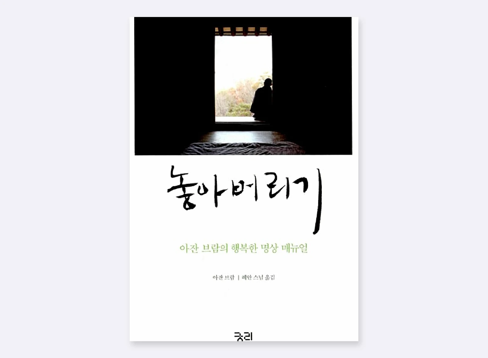 아잔 브람의 놓아버리기